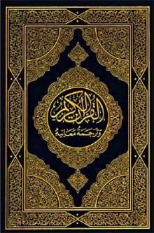 ‘Alcorão: o livro que toda Bíblia gostaria de ser